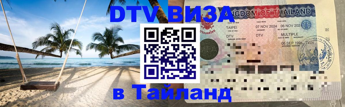 DTV виза Тайланд Евпатория 