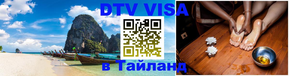 VISA в Тайланд для удалёнщиков 